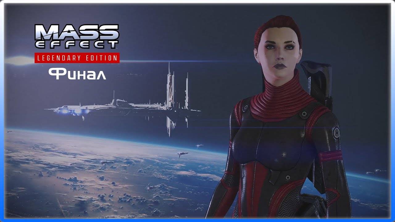 MASS EFFECT LEGENDARY EDITION. ЭПИЗОД 9 ФИНАЛ