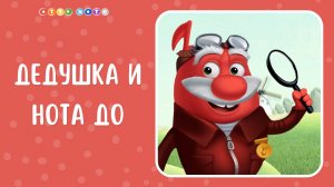 Дедушка ДО и его песенка. Музыкальные мультфильмы для детей. OTTO NOTE