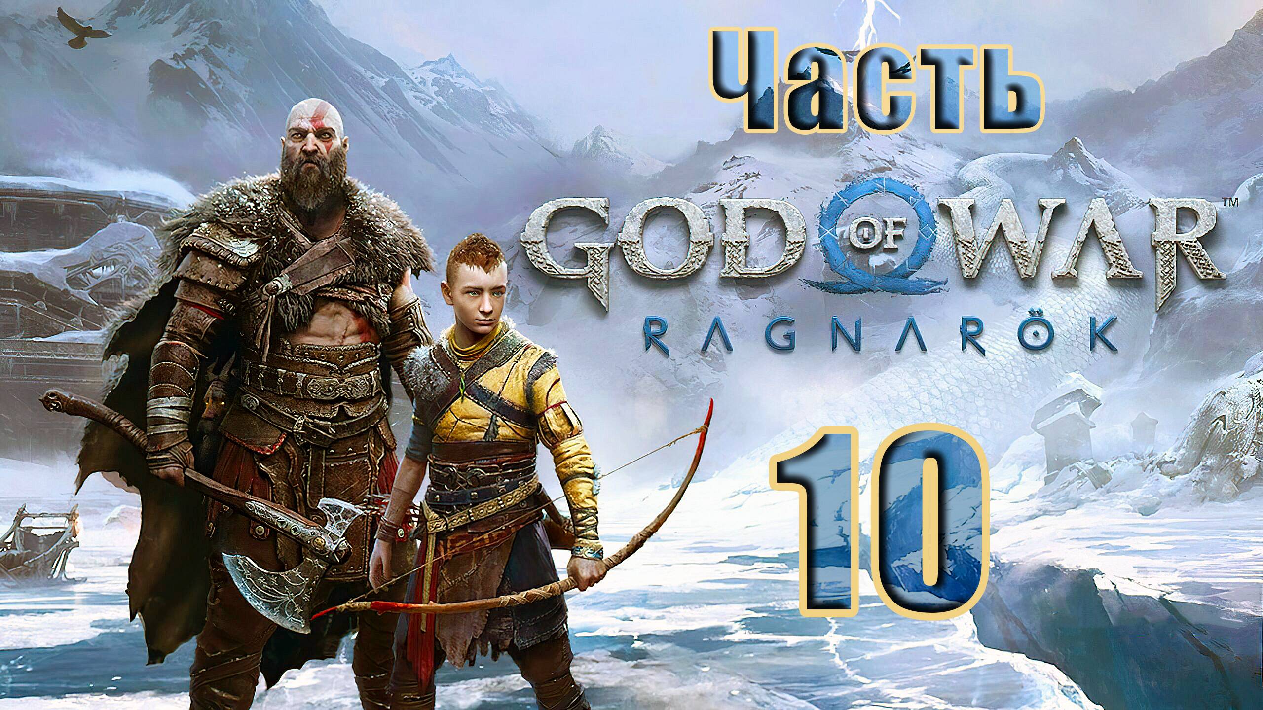 🛑СТРИМ🛑💥God of War Ragnarök💥➤ на ПК ➤ Часть - 10 ➤