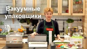 Полезное видео о вакуумных упаковщиках