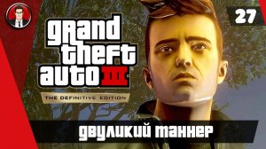 Прохождение GTA 3 Definitive Edition ► 27. Двуликий Таннер [Без комментариев] ● Русская озвучка