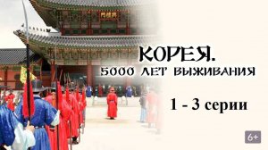 Корея. 5000 лет выживания (1-3 серии)