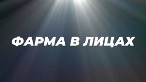 Фарма в лицах орбита профессионалов