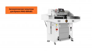 Как работает автоматическая гильотина для бумаги MHG-009xB1
