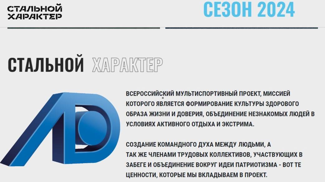 «Стальной Характер»
