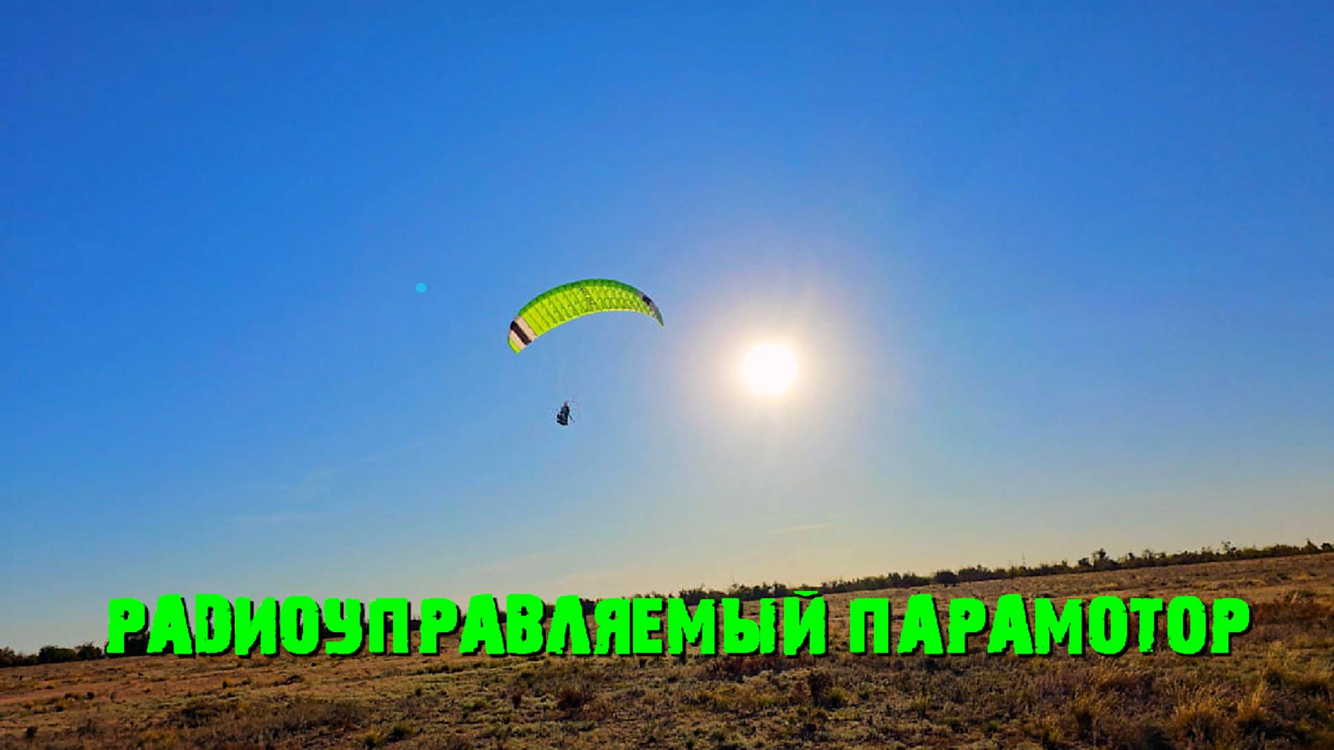 Радиоуправляемый мотопараплан.RC PARAMOTOR.