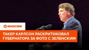 «Идите к дьяволу!» Такер Карлсон раскритиковал губернатора за фото с Зеленским