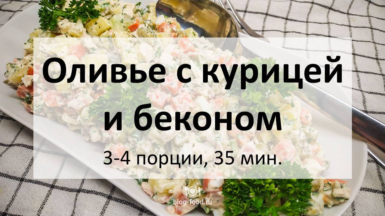 Оливье с курицей и беконом