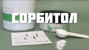 Сорбитол - хороший сахарозаменитель?