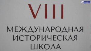 Открытие VIII Международной исторической школы Российского исторического общества в Северной Осетии