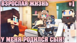 МАЙНКРАФТ: ВЗРОСЛАЯ ЖИЗНЬ #1 ✨ РОЖДЕНИЕ СЫНА ✨ МУЛЬТИК В MINECRAFT