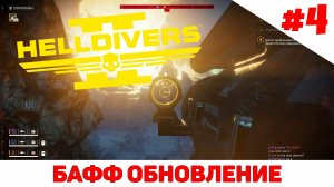 Helldivers 2 - Стало легче? #4