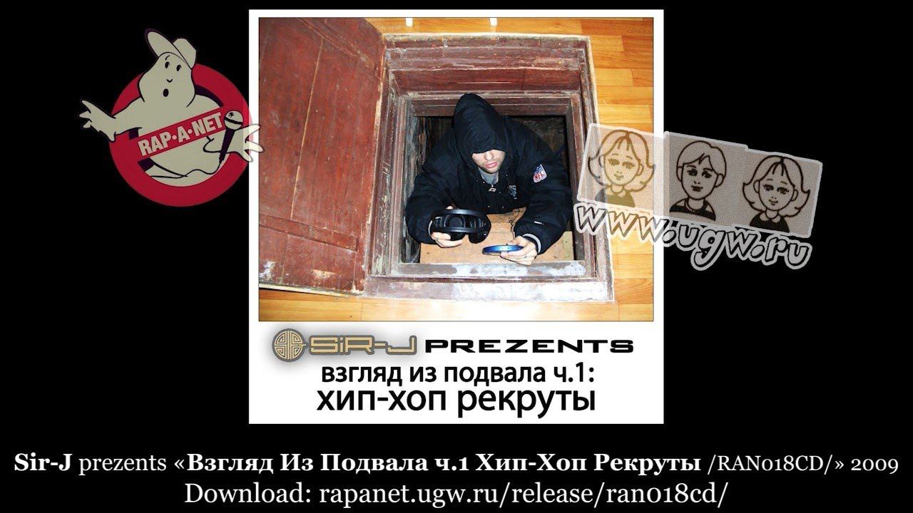 Sir-J prezents «Взгляд Из Подвала ч.1 Хип-Хоп Рекруты /RAN018CD/» 2009  [rapanet.ugw.ru]