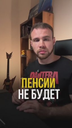 Еще надеешься на пенсию?