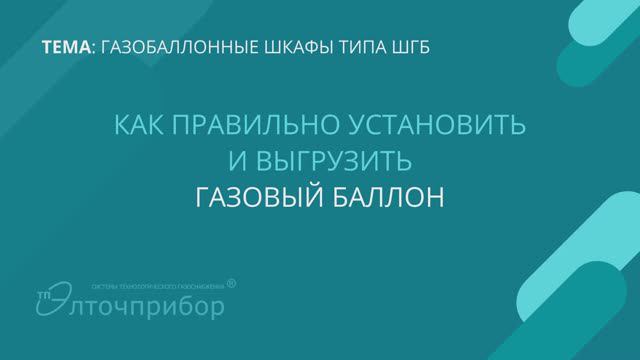 Как установить и выгрузить газовый баллон из газобаллонного шкафа