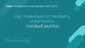 Как установить и выгрузить газовый баллон из газобаллонного шкафа