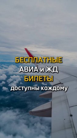 Пиши БИЛЕТЫ - вышлю пошаговую инструкцию 👍