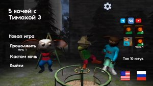 Я играю в пять ночей с тимохой 3.
