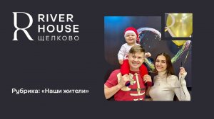 RIVER HOUSE Щелково, рубрика: "Наши жители"