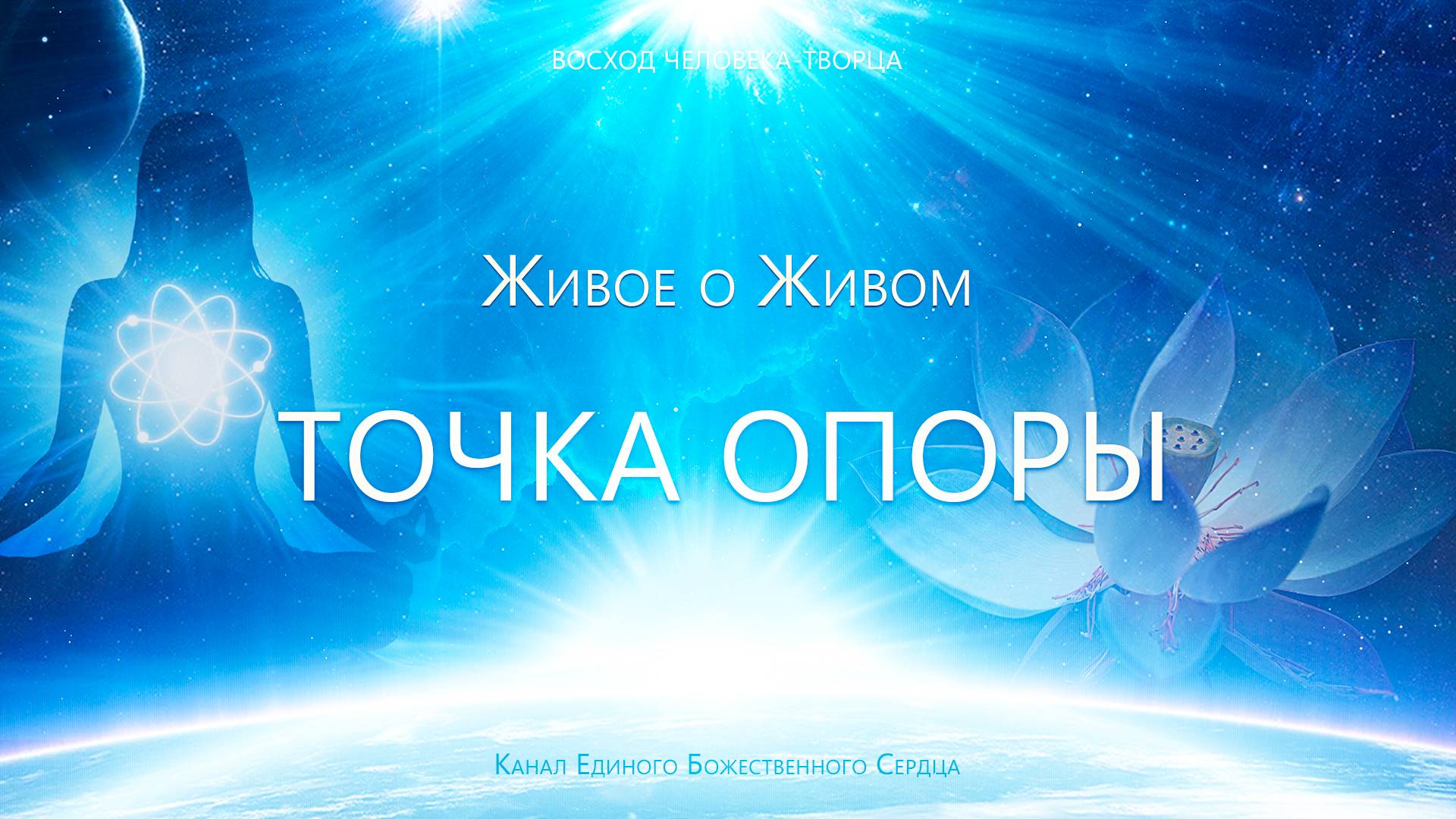 Живое о Живом - Точка Опоры