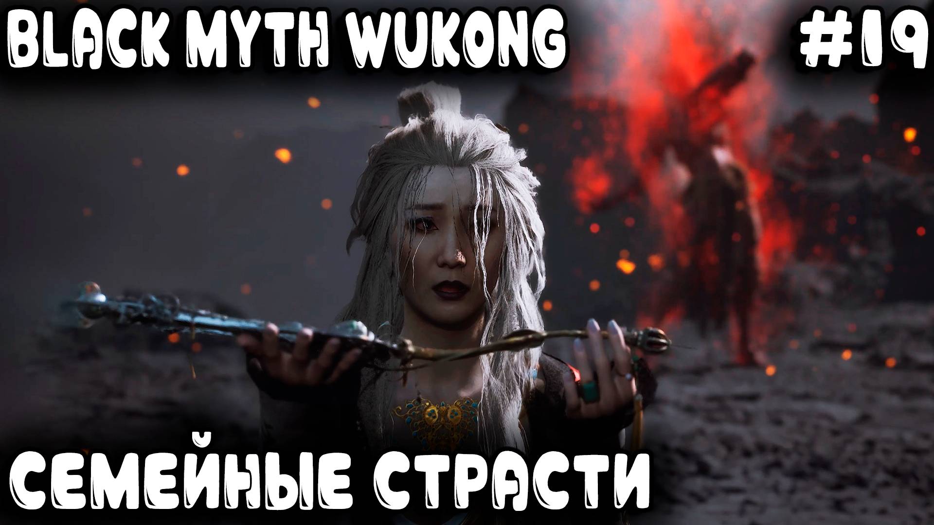 Black Myth Wukong - финал 5 главы. Самый дерзкий секретный босс и шокирующие семейные интриги #19