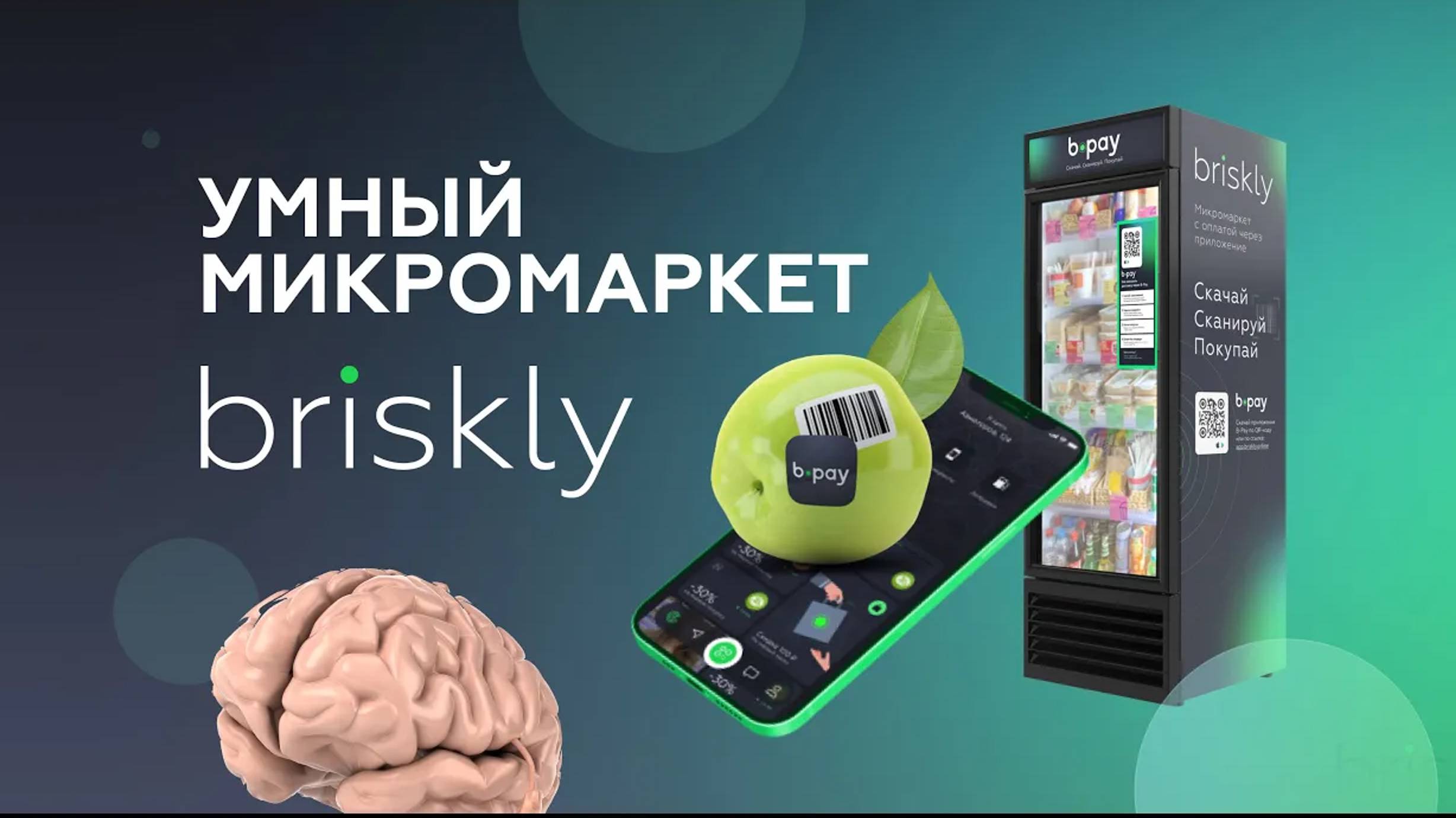Как работает умный микромаркет Briskly?