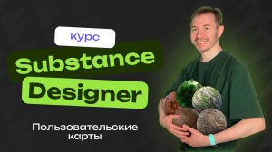 Как сделать свои карты в Substance Designer