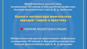 Международный круглый стол «Языки и литературы монгольских народов: теория и практика»