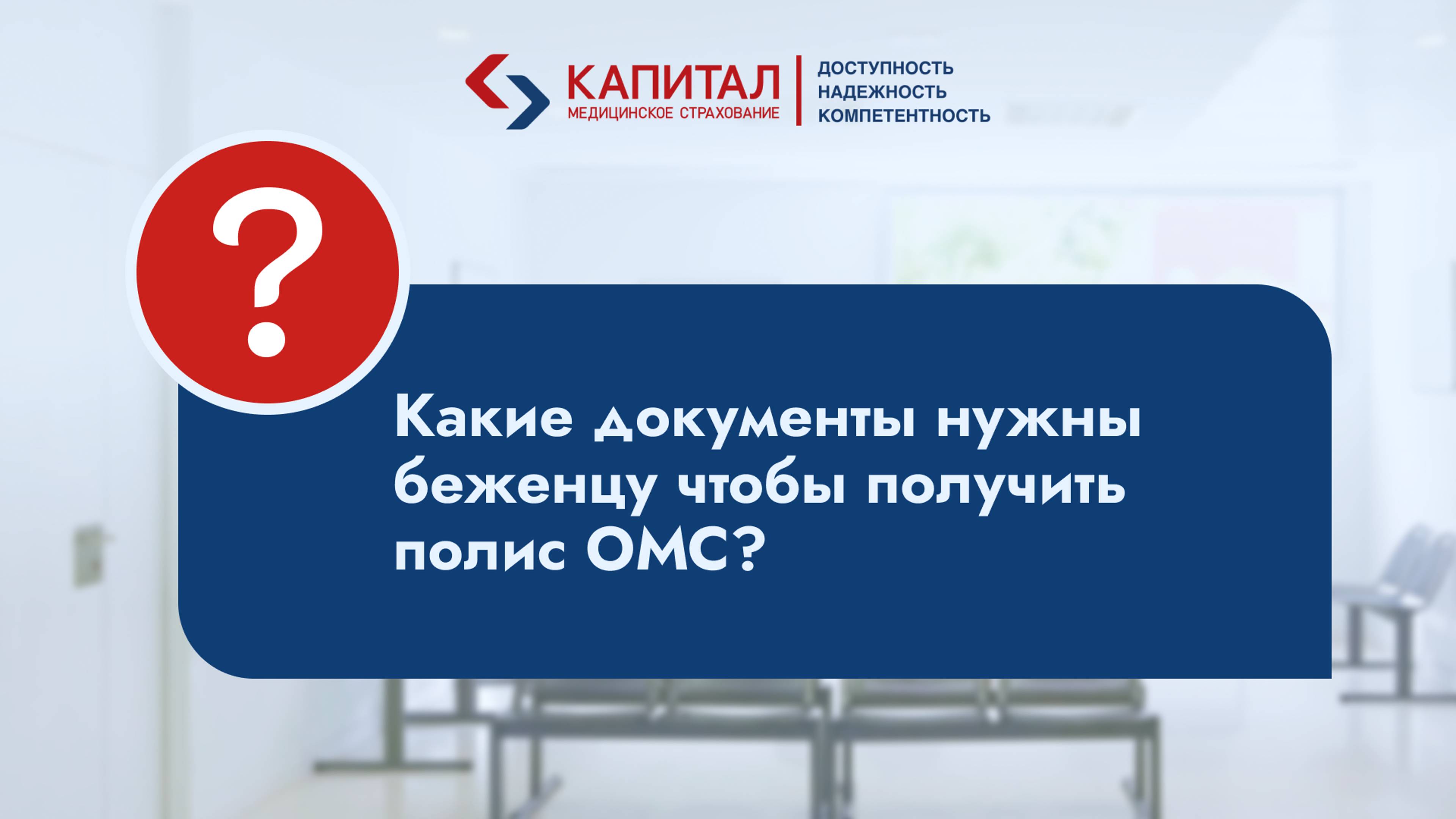 Какие документы нужны беженцу, чтобы получить полис ОМС?