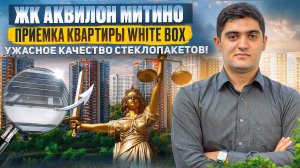 Приемка квартиры в ЖК АКВИЛОН МИТИНО / ХУДШИЕ СТЕКЛОПАКЕТЫ!