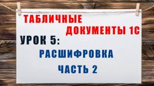 Табличные документы 1С. Урок 5: Расшифровка. Часть №2. На управляемой форме