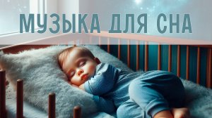 Малыш уснёт за 5 минут! | Успокаивающая музыка для сна | Инструментальная музыка для малышей