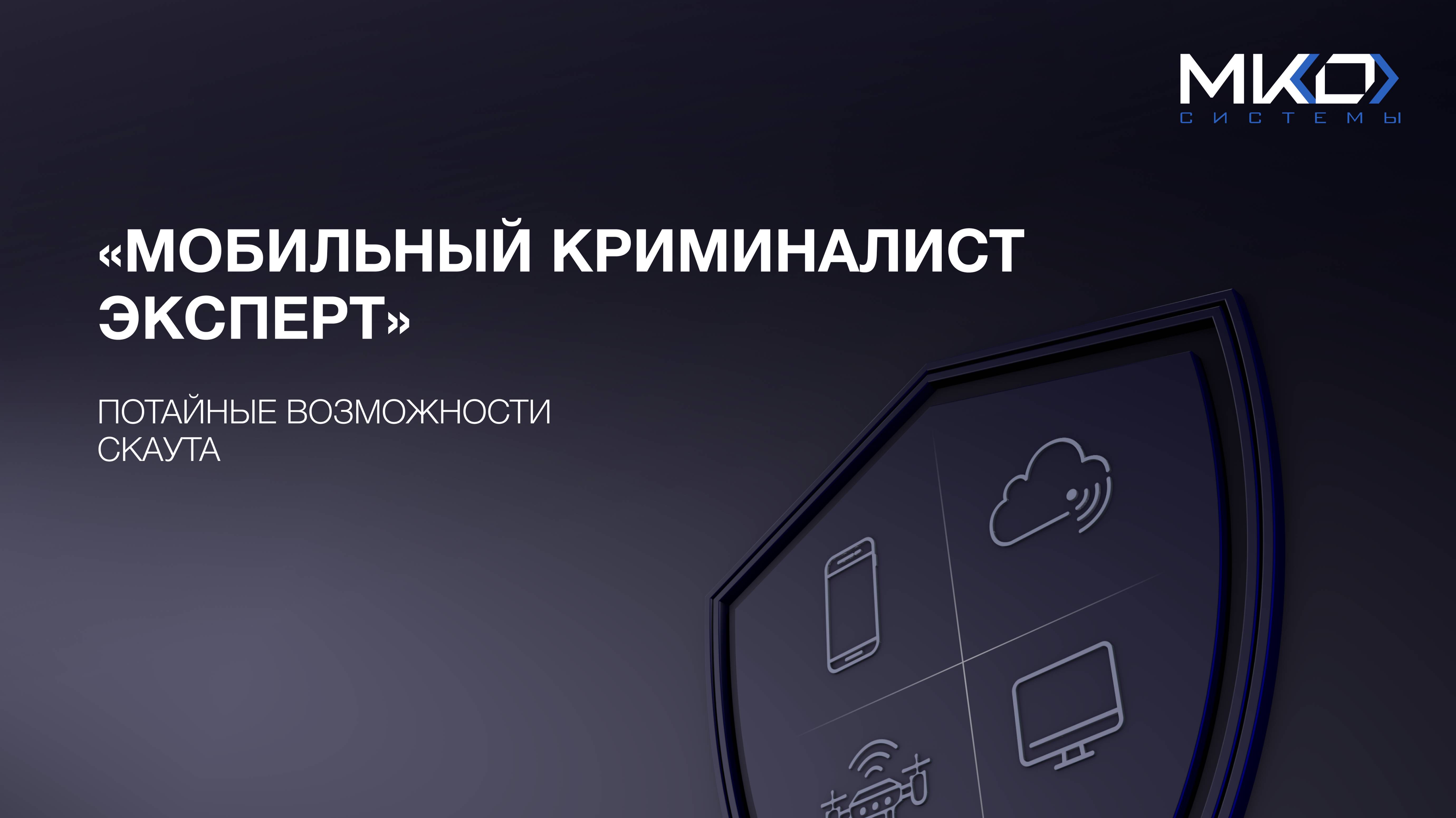 «Мобильный Криминалист Эксперт» Потайные возможности Скаута