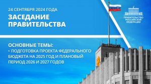 Заседание правительства 24 сентября 2024 года