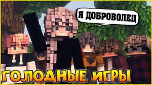 ГОЛОДНЫЕ ИГРЫ #1 МОЯ ПОСЛЕДНЯЯ ЖАТВА МУЛЬТИК В МАЙНКРАФТ MINECRAFT