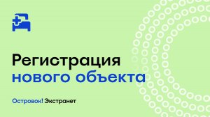 Регистрация нового объекта | Экстранет Островок