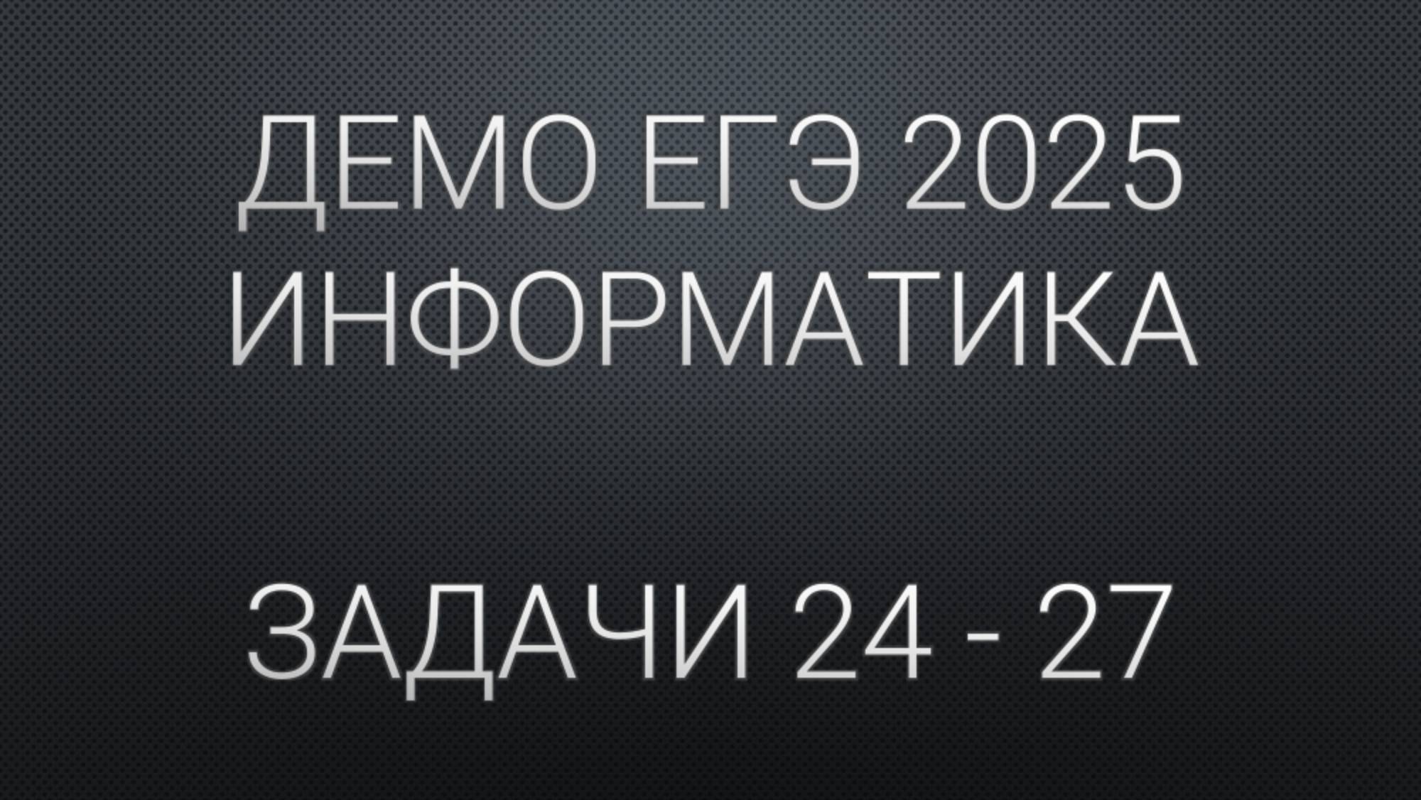 ДЕМО ЕГЭ 2025 Задачи 24 - 27 РАЗБОР | ЕГЭ 2025 Информатика