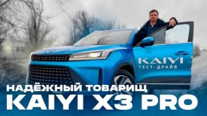 Kayi X3 PRO. Крепкий середнячек