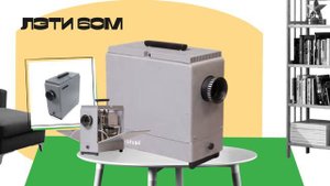 «Технология демонстрации диафильмов». Видеогид-экскурсия для подростков