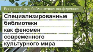 27.09 УТРО Всероссийская библиотечная конференция "Специализированные библиотеки как феномен...