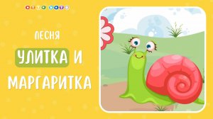 Песня про улитку. Музыкальные мультфильмы для детей OTTO NOTE