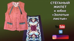 СТЁГАНЫЙ ЖИЛЕТ К ЮБКЕ ИЗ ПЛАТКА ЗОЛОТЫЕ ЛИСТЬЯ 🍂 ДЕМОНСТРАЦИЯ