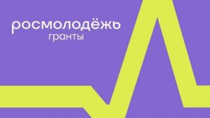 КГБПОУ "Алтайский архитектурно-строительный колледж". Проект Росмолодёжь. Гранты