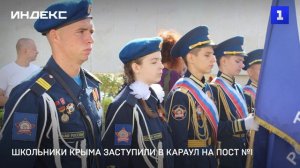 Школьники Крыма заступили в караул на Пост №1
