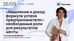 Цикл «Мышление и доход: формула успеха предпринимателя»: необходимые роли для результатов мечты