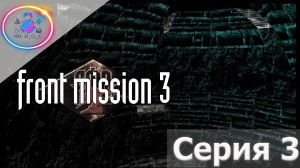 ЧТО НЕ ТАК С ЭТОЙ ИГРОЙ? ► Front Mission 3 #3 #mrd_o_c #frontmission #ps1 #duckstation