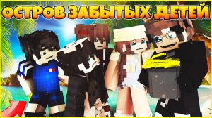 ОСТРОВ ЗАБЫТЫХ ДЕТЕЙ #3  ПОДЗЕМЕЛЬЕ  СТРАХА МУЛЬТИК В МАЙНКРАФТ MINECRAFT