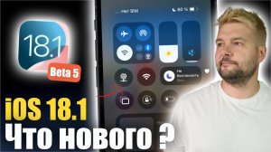 iOS 18.1 Beta 5 ДОСТУПНА!