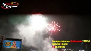 Фейерверк Любимый (1"х54) TKB954