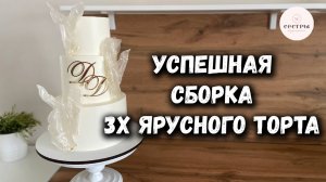 Успешная сборка 3х ярусного торта✨